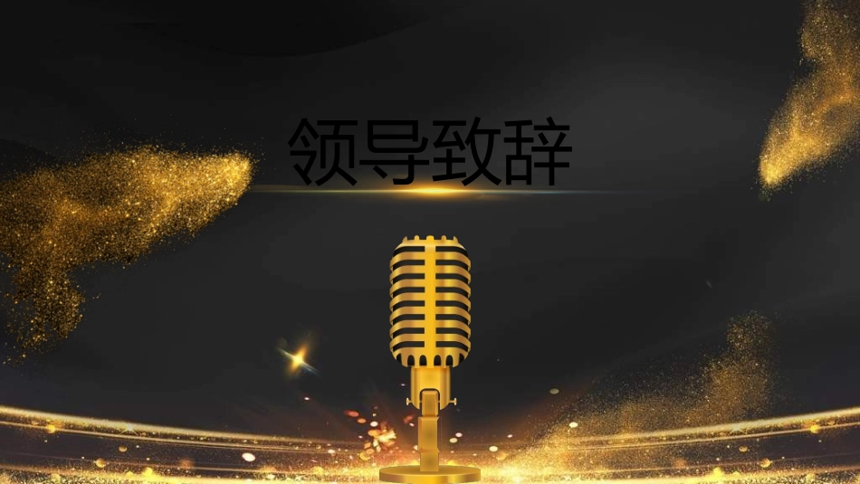 新年年会晚会邀请函颁奖盛典110.ppt_第3页