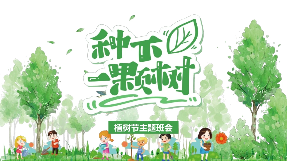 植树节主题班会5.ppt_第1页