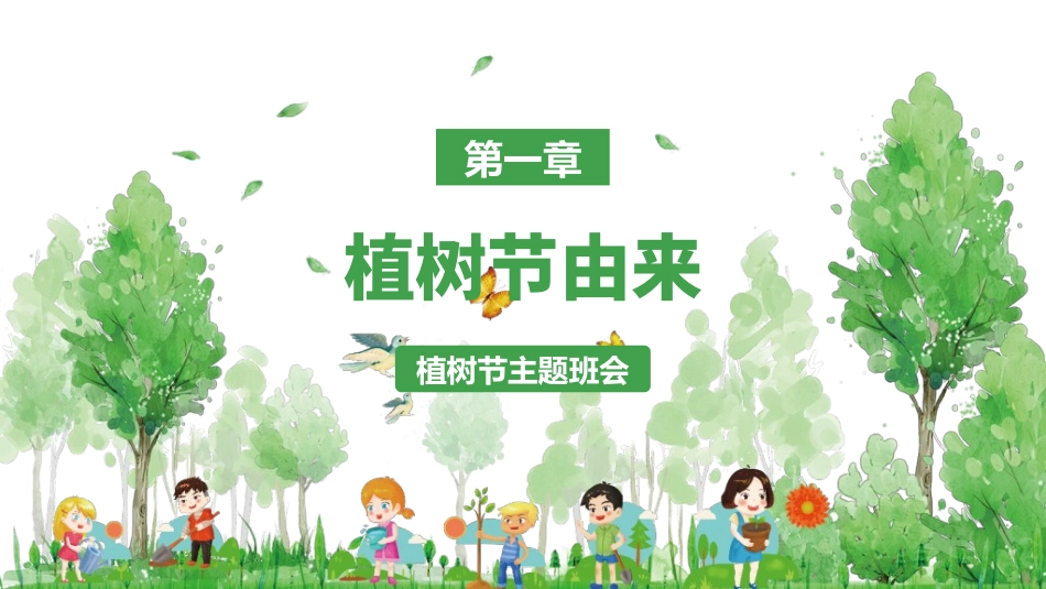 植树节主题班会5.ppt_第3页