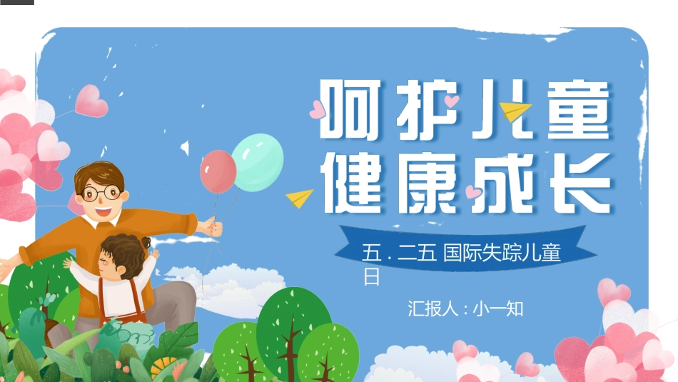 防拐骗安全教育班会 (20).pptx_第1页