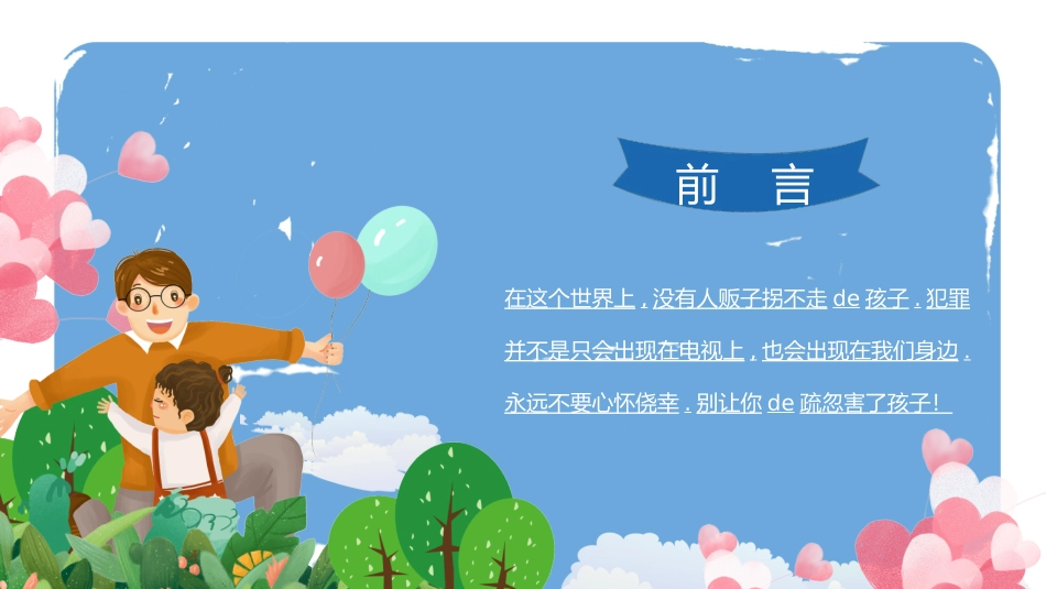 防拐骗安全教育班会 (20).pptx_第2页