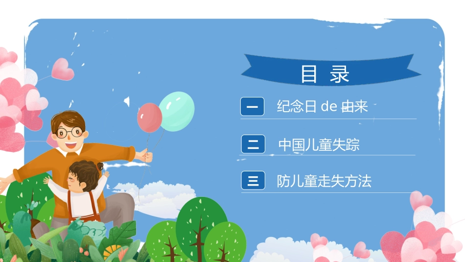 防拐骗安全教育班会 (20).pptx_第3页