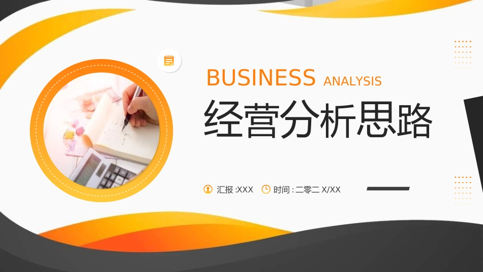 经营分析报告38.ppt_第1页