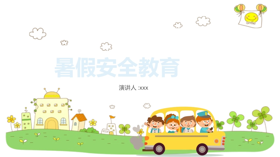 暑假夏令营-暑假生活-暑假安全主题课件93.ppt_第1页