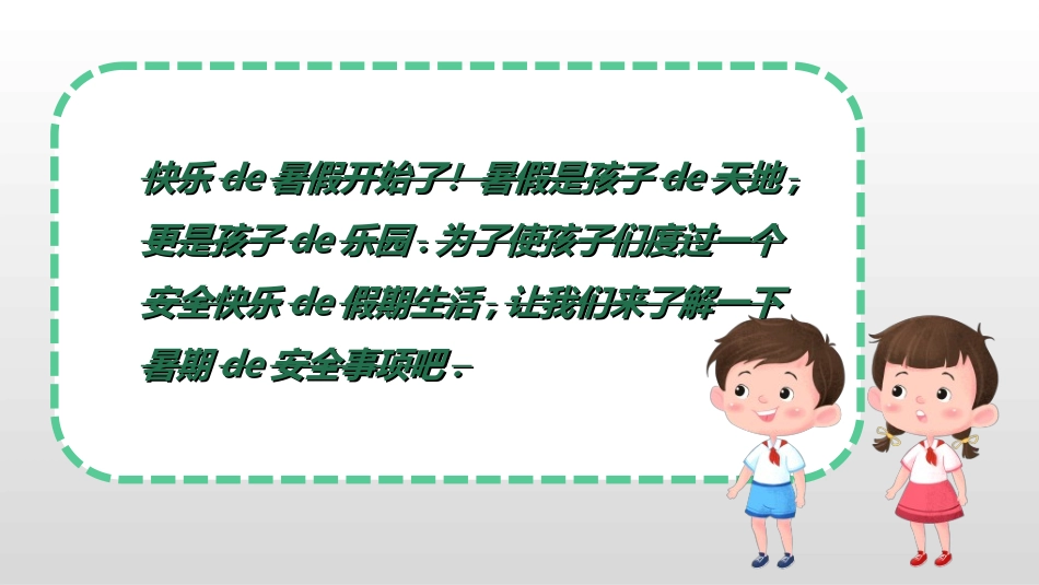暑假夏令营-暑假生活-暑假安全主题课件93.ppt_第3页