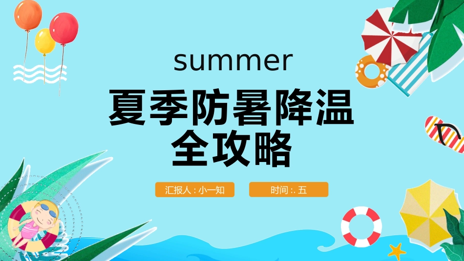 夏季防暑降温安全教育课件 (3).pptx_第1页