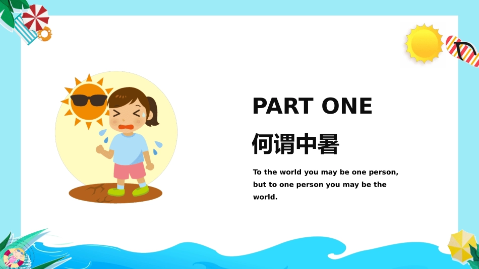 夏季防暑降温安全教育课件 (3).pptx_第3页