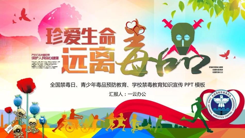 国际禁毒日 禁毒教育课件 (82).pptx_第1页