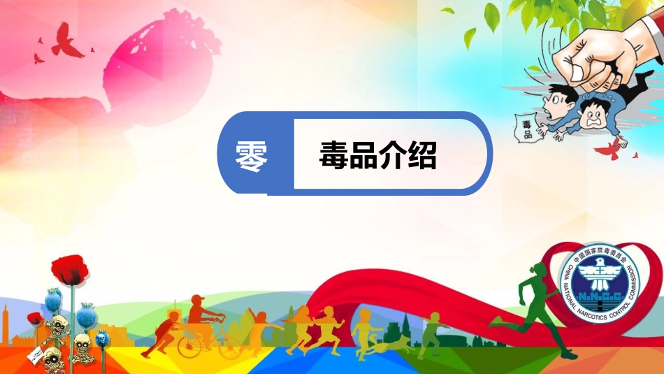 国际禁毒日 禁毒教育课件 (82).pptx_第3页