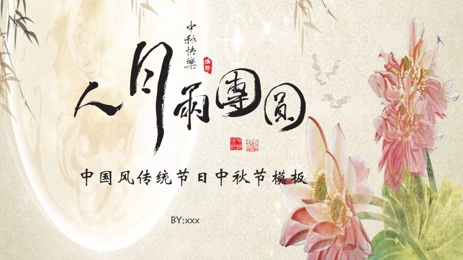 庆国庆迎中秋双节111.ppt_第1页