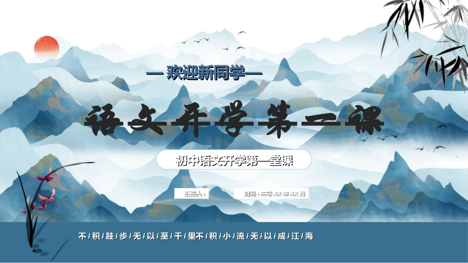 语文开学第一课18.ppt_第1页