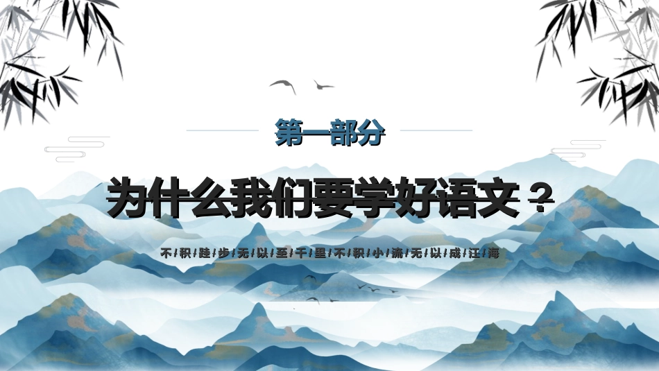 语文开学第一课18.ppt_第3页