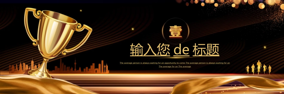 新年年终活动典礼颁奖典礼141.ppt_第3页