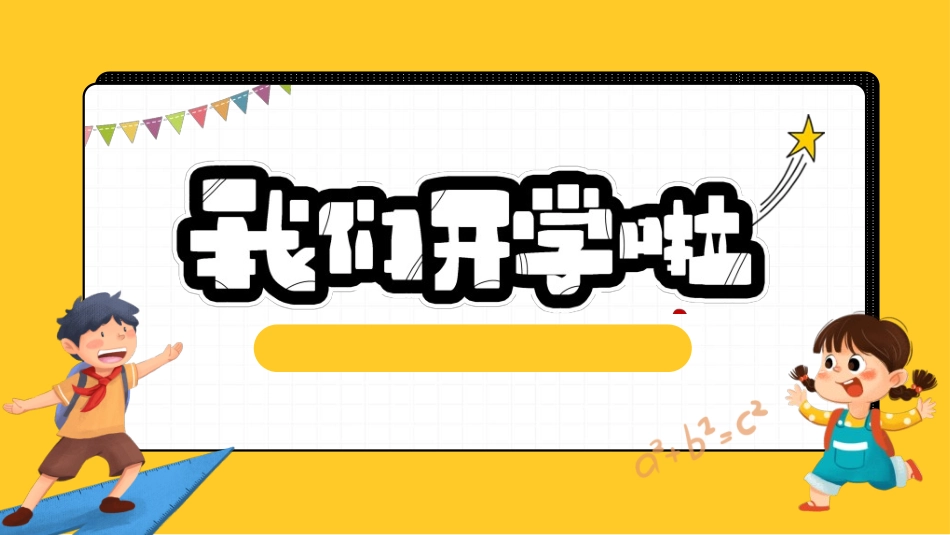 开学典礼开学第一课40.ppt_第1页