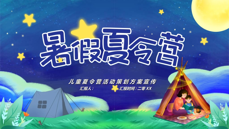 暑假夏令营-暑假生活-暑假安全主题课件221.ppt_第1页