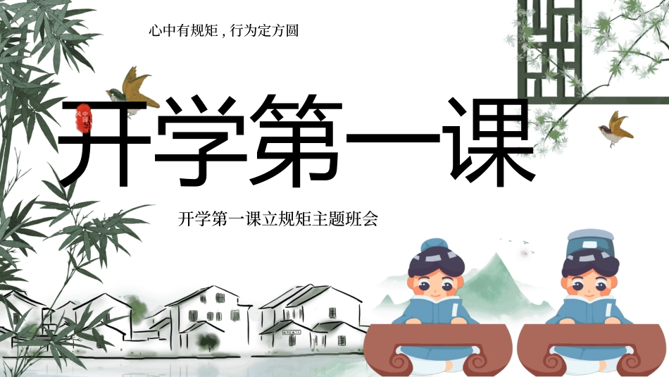 开学第一课开学立规矩36.ppt_第1页
