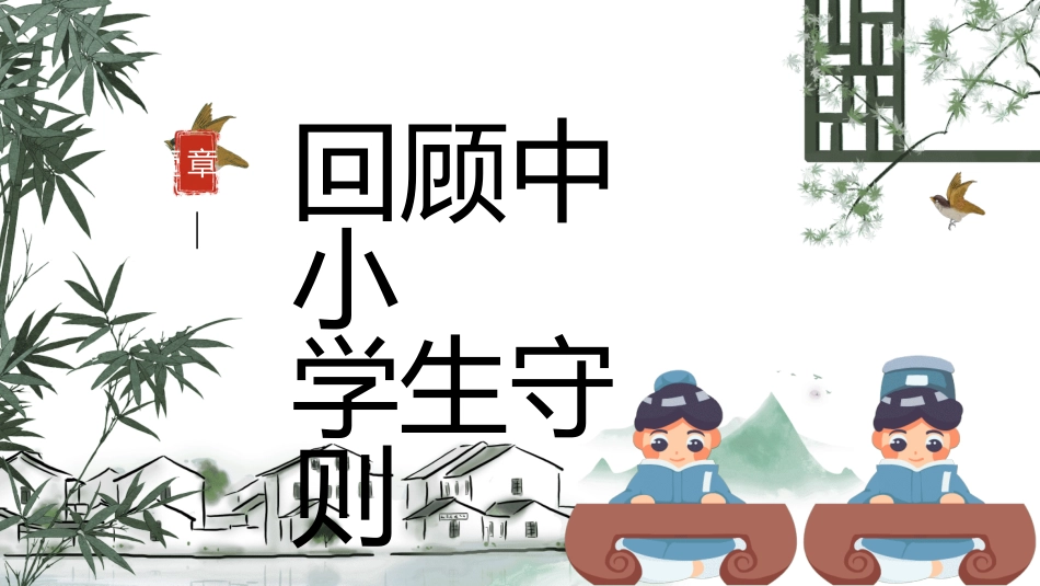 开学第一课开学立规矩36.ppt_第3页