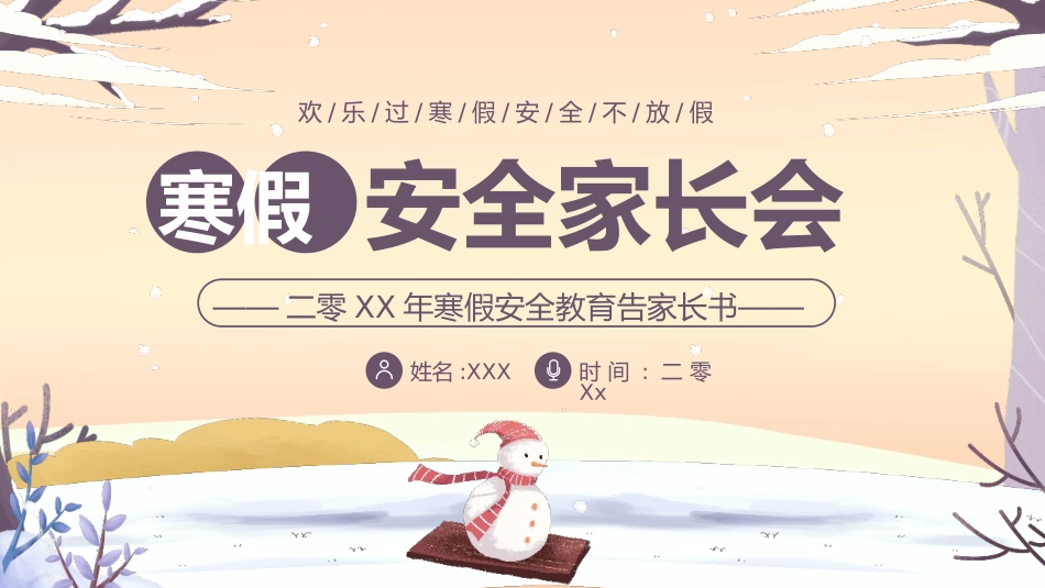 寒假安全教育课件 (14).pptx_第1页
