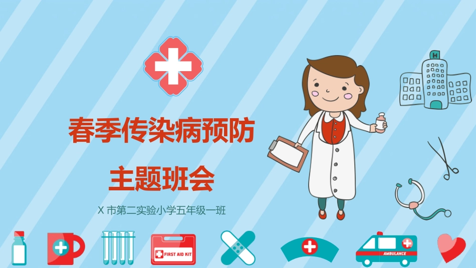 儿童预防传染病主题班会 (2).pptx_第1页