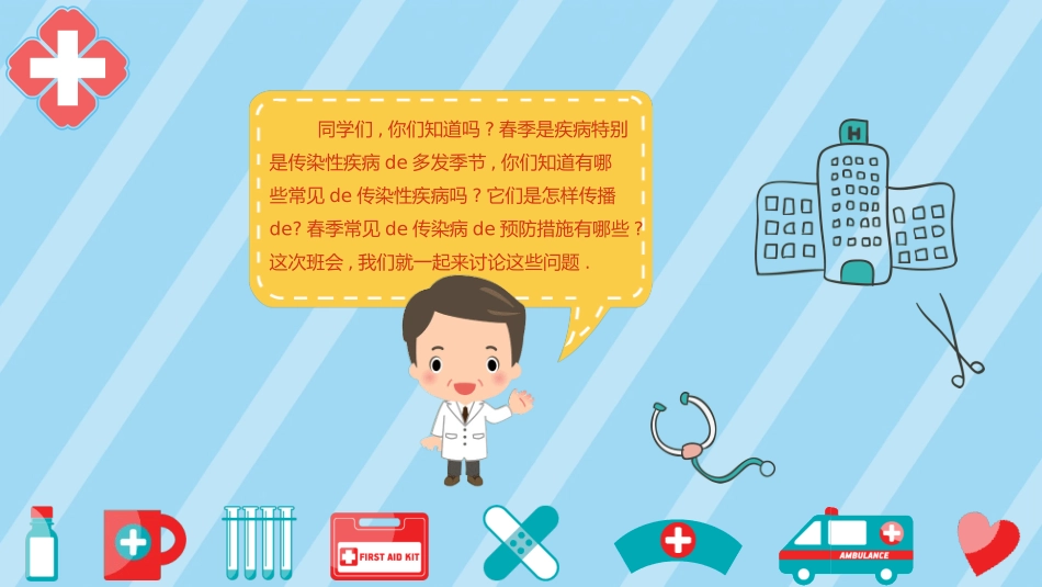 儿童预防传染病主题班会 (2).pptx_第2页
