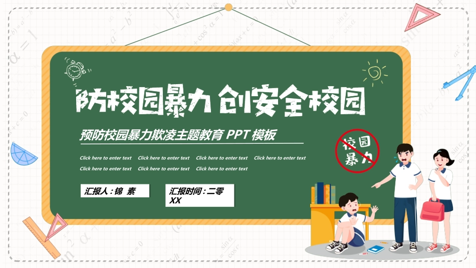 拒绝校园暴力校园欺凌672.ppt_第1页