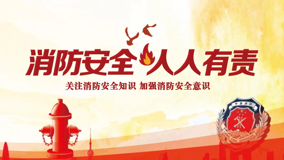 消防安全教育课件 (172).pptx_第1页
