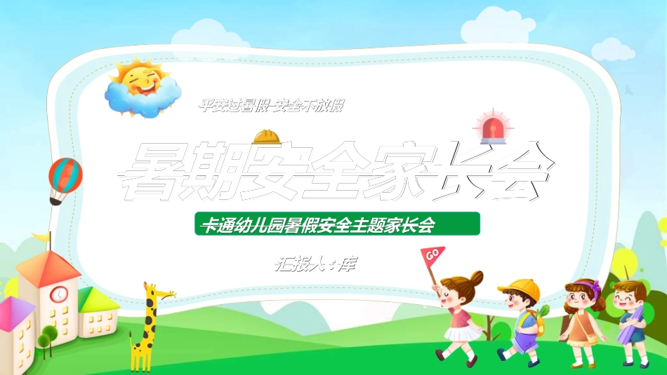 暑假夏令营-暑假生活-暑假安全主题课件742.ppt_第1页