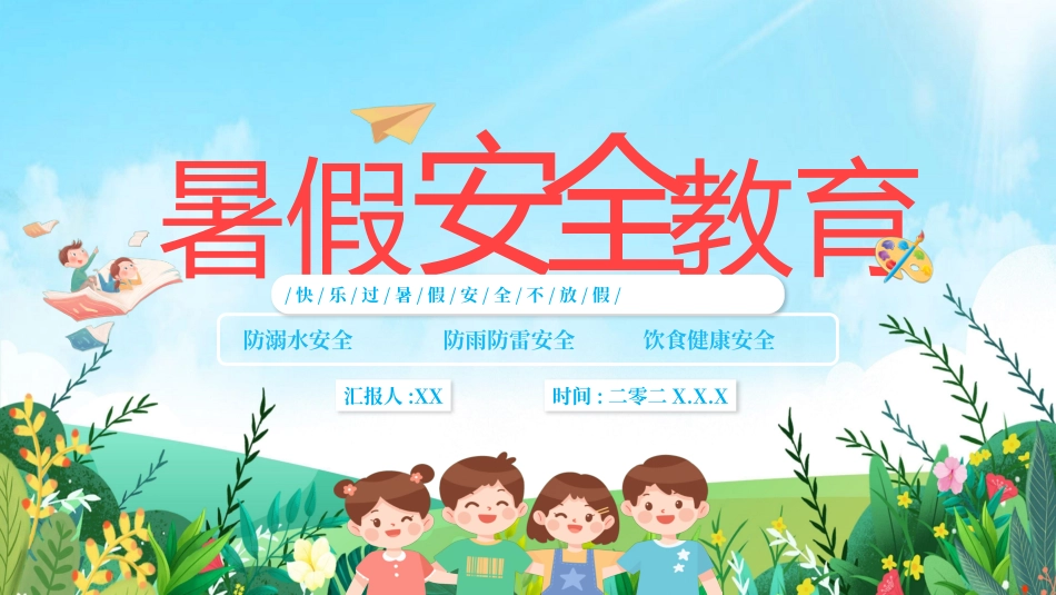 幼儿园小学生儿童快乐暑假安全教育课件 (20).pptx_第1页