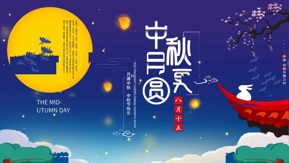 庆国庆迎中秋双节269.ppt_第1页