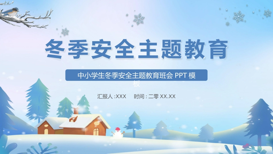 寒假安全教育课件 (70).pptx_第1页