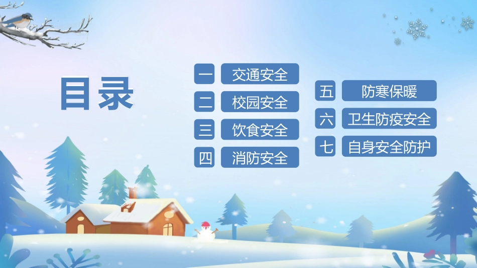 寒假安全教育课件 (70).pptx_第3页