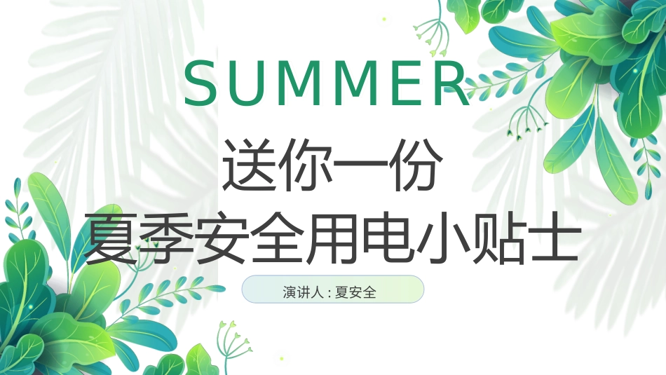 幼儿园小学生儿童快乐暑假安全教育课件 (18).pptx_第1页