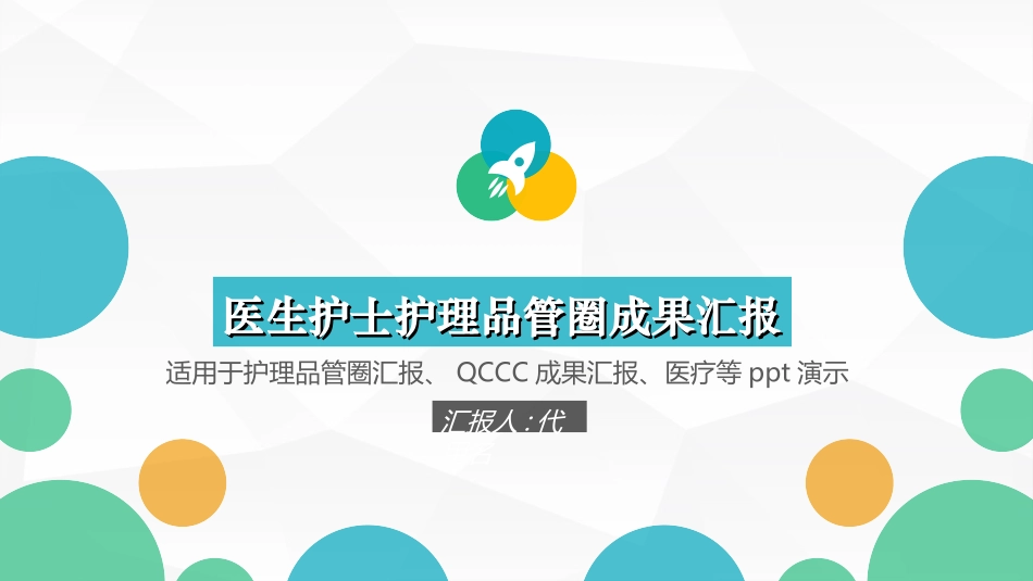 医学品管圈汇报55.ppt_第1页