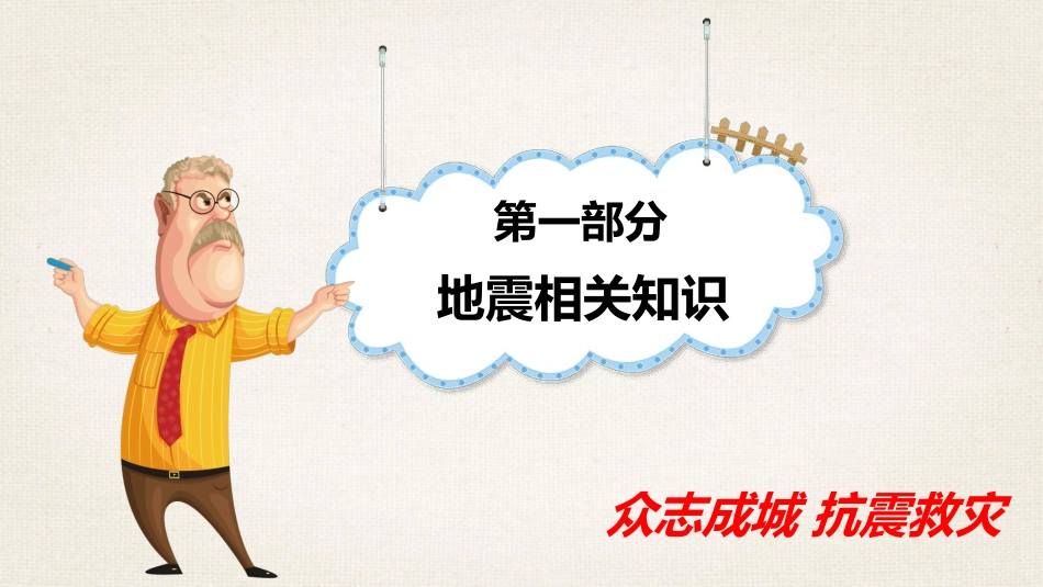 防灾减灾防震减灾主题班会 (9).pptx_第3页