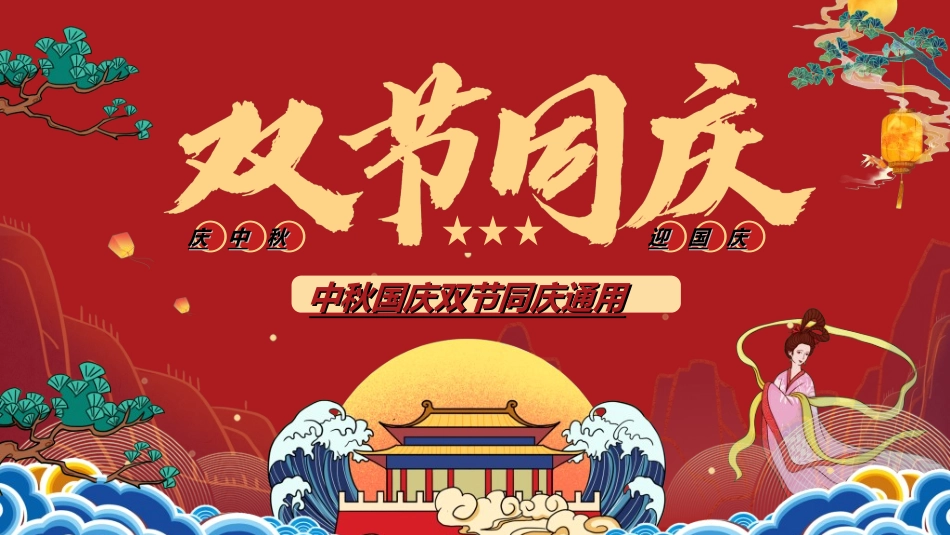 庆国庆迎中秋双节220.ppt_第1页