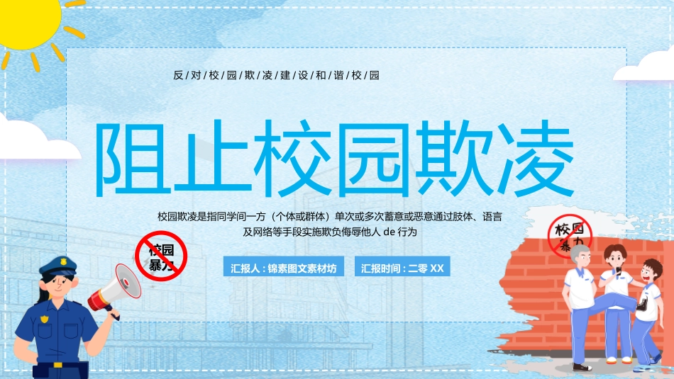 幼儿园小学生儿童拒绝校园欺凌安全教育课件 (17).pptx_第1页