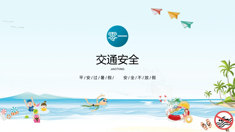 幼儿园小学生儿童快乐暑假安全教育课件 (12).pptx_第3页