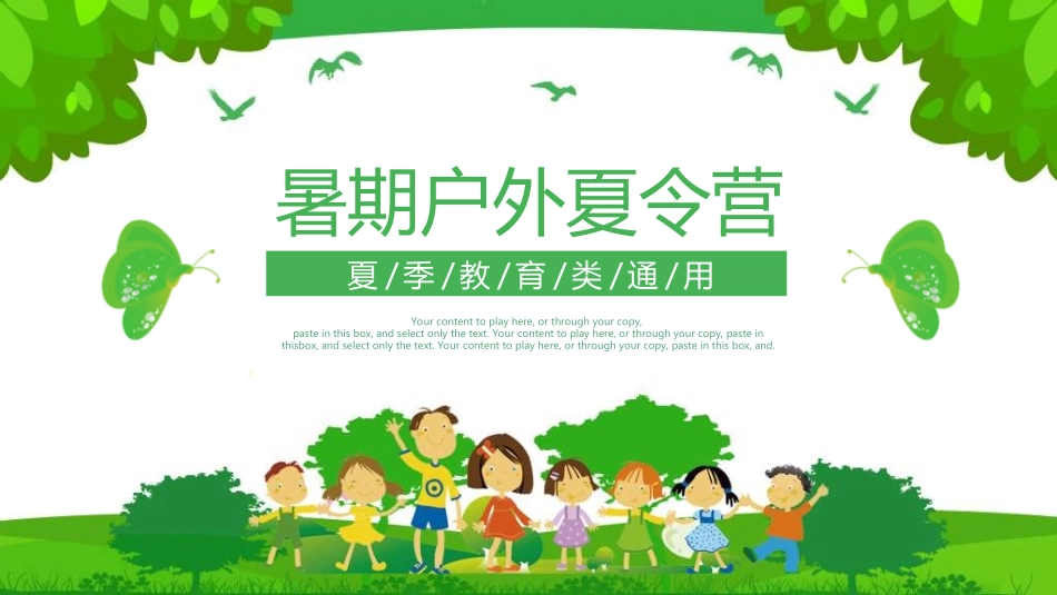 暑假夏令营-暑假生活-暑假安全主题课件8.ppt_第1页