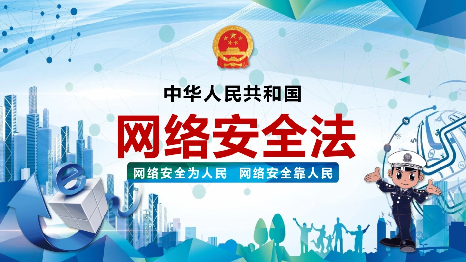 网络安全防诈骗安全教育课件 (9).pptx_第1页