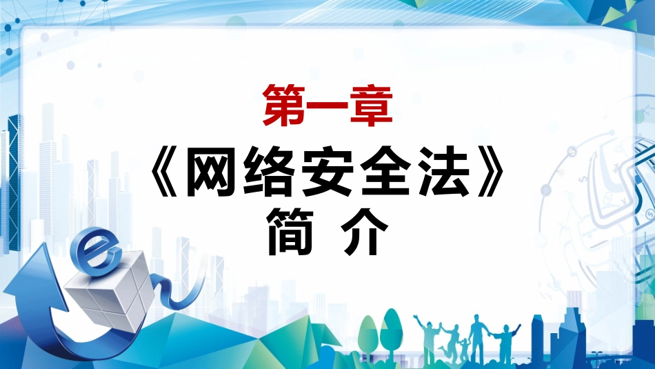 网络安全防诈骗安全教育课件 (9).pptx_第3页