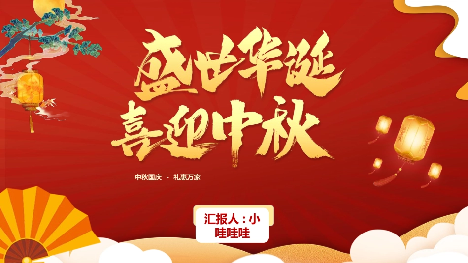 庆国庆迎中秋双节297.ppt_第1页