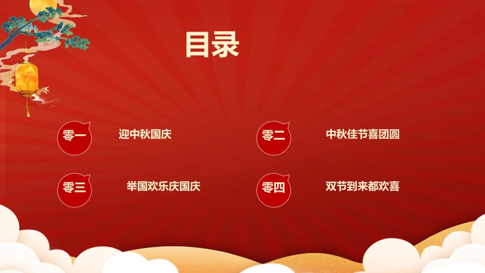 庆国庆迎中秋双节297.ppt_第2页