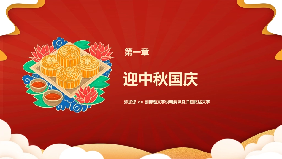 庆国庆迎中秋双节297.ppt_第3页