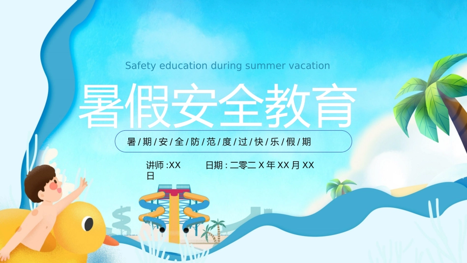 幼儿园小学生儿童快乐暑假安全教育课件 (11).pptx_第1页