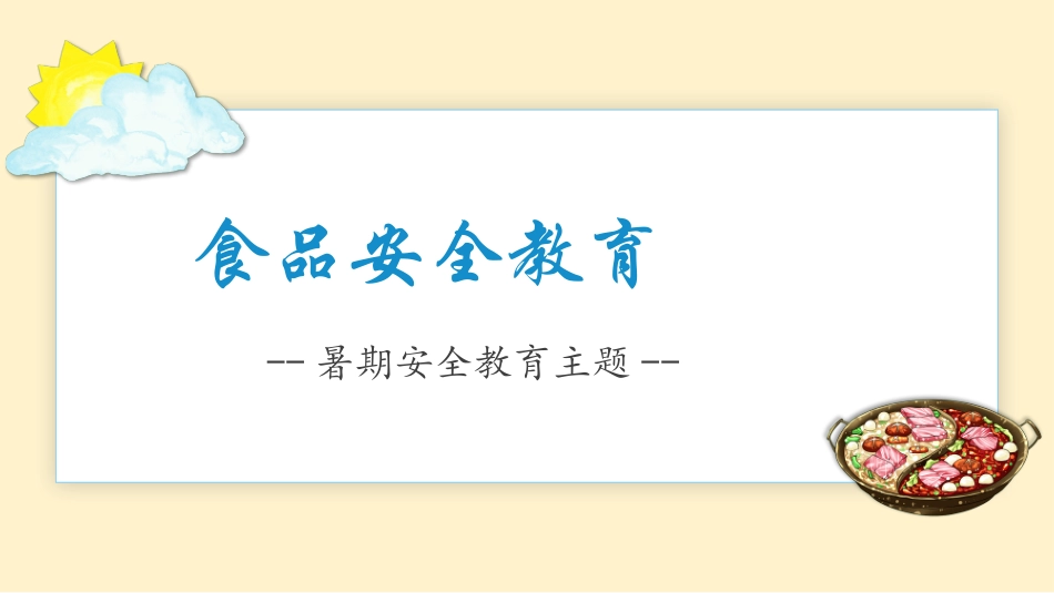 幼儿园小学生儿童快乐暑假安全教育课件 (76).pptx_第2页