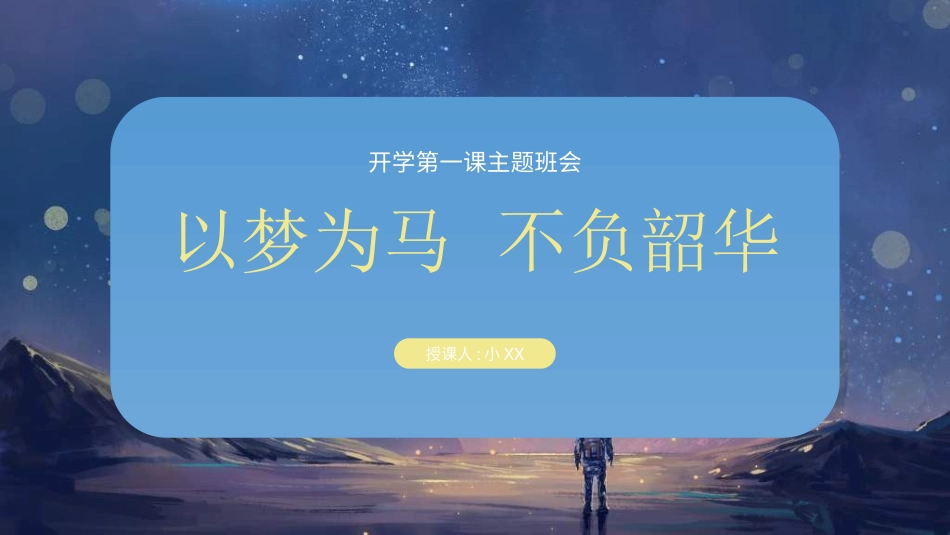 新学期开学主题班会8.ppt_第1页