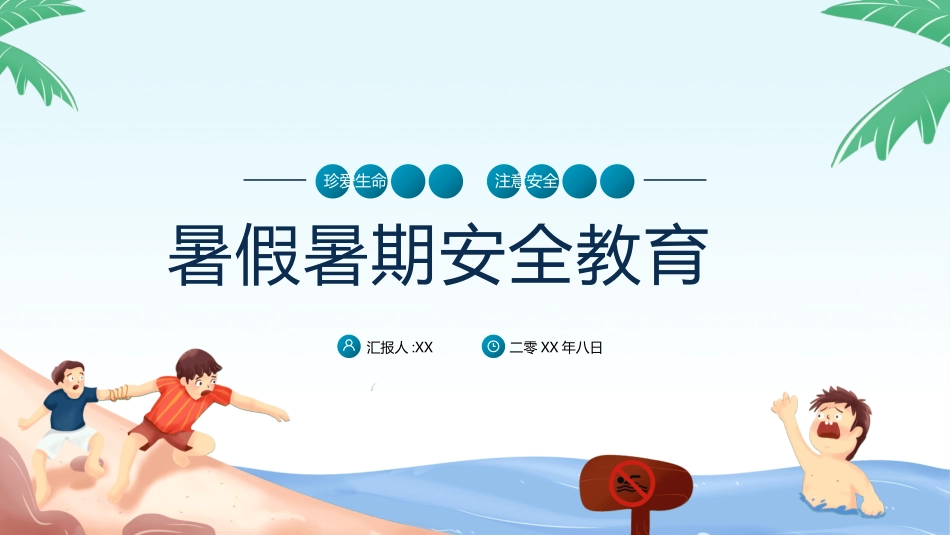 幼儿园小学生儿童快乐暑假安全教育课件 (61).pptx_第1页
