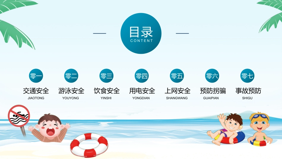 幼儿园小学生儿童快乐暑假安全教育课件 (61).pptx_第2页