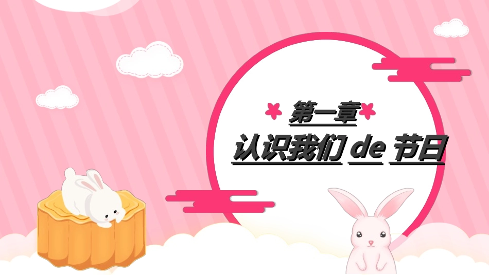 庆国庆迎中秋双节272.ppt_第3页