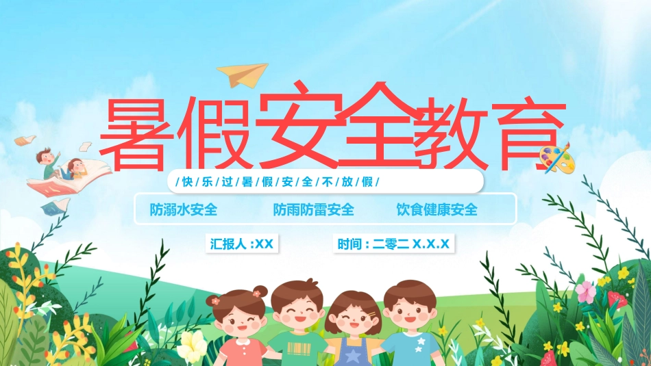 幼儿园小学生儿童快乐暑假安全教育课件 (5).pptx_第1页